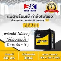 ราคา แบต 3K 3K Battery รุ่น ADX60L ADX60R 44B19 แบตเตอรี่รถยนต์ กึ่งแห้ง แอมป์ 40 CCA 310 (12256035186)