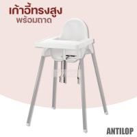 ราคา พร้อมส่ง IKEA เก้าอี้ทานข้าวเด็ก ANTILOP เก้าอี้เด็ก เก้าอี้สูง Highchair พร้อมถาดวางอาหาร แข็งแรงมาก (21191017320)
