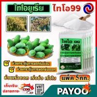 ราคา ไทโอยูเรีย Thiourea ไทโอ 99 เร่งดอก ช่อ เร่งใบ มีหลายตัวเลือก (21449198803)