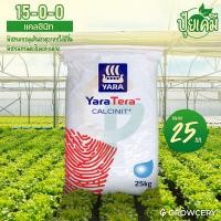 ราคา G ปุ๋ยเกล็ด สูตร 15 0 0 แคลเซียมไนเตรท ยาร่า YaraTera Calcinit ขนาด 25 กก เม็ดสีขาว ละลายน้ำเร็ว โดย GROWCERY (13590292684)
