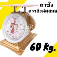 ราคา กิโลตราชั่ง ตราสิงโต 60 กก กิโล จานแบน (16467449594)