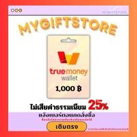 ราคา บัตรทรูมันนี่วอเลต True Wallet 1000 ซื้อเสร็จทักแชท (24834019981)
