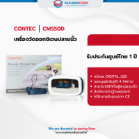 ราคา เครื่องวัดออกซิเจนปลายนิ้ว Contec รุ่น CMS50D ประกันศูนย์ไทย 1 ปี (23843928411)