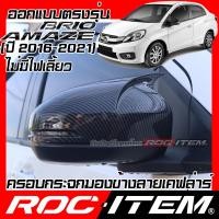 ราคา ROC ITEM ครอบกระจกมองข้าง เคฟลาร์ Honda Brio AMAZE ปี2016 2021 ไม่มีไฟเลี้ยว ลาย เคฟล่า ฮอนด้า บริโอ้ ชุดแต่ง กระจกมองข้าง Kevlar ของแต่ง mirror cover (21202104370)