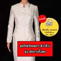 ราคา พร้อมส่ง ชุดไทยจิตรลดา สีงาช้าง หรือ สีขาวครีม อัดกาวทั้งชุด งานเกรดพรีเมียม ไหมอิตาลี ชุดเข้าวัด ชุดราชพิธี ชุดทำบุญ (18981632980)