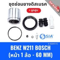 ราคา ยางดิสเบรคหน้า MERCEDES BENZ W211 ระบบ BOSCH ลูกสูบ เบนซ์ ชุดซ่อมยางดิสเบรคหน้า พร้อม ลูกสูบ 1 ล้อ 60MM (22873922215)
