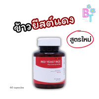 ราคา ข้าวยีสต์แดง สูตรใหม่ Red Yeast Rice งานวิจัย ม เกษตรศาสตร์ ของแท้ ส่งจาก กทม (21875176872)