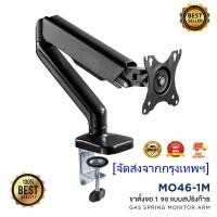 ราคา ขาตั้งจอคอมพิวเตอร์ ขาตั้งมอนิเตอร์ Gas Spring Monitor Arm แบบ 1 จอ รุ่น MO46 1M รองรับจอ 17 32 นิ้ว ขายึดจอคอม ขาตั้งจอ HP302 (19334111784)