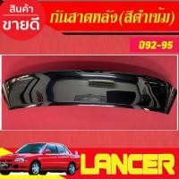 ราคา กันสาดกระจกหลัง กันแดดหลัง SUNGUARD ดำทึบ มิตซู Mitsubishi Lancer E CAR 1992 1993 1994 1995 ใส่ร่วมกันได้ (22787096142)