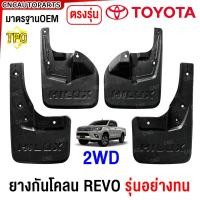 ราคา รับประกัน1ปี ยางกันโคลน TOYOTA REVO ทุกรุ่น 2WD ตัวเตี้ย 4WD ตัวสูง ปี 2015 2016 2020 2024 ยางกันขี้โคลน แผ่นกันโคลน คู่หน้า คู่หลัง ตรงรุ่น รีโว่ (21568066250)