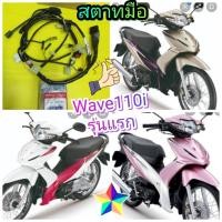 ราคา สายไฟเมนเวฟ110i รุ่นแรก สตาทมือ Wave110i แท้เบิกศูนย์HONDA ส่งฟรี 32100 KWW 710 (1891072629)