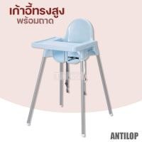 ราคา พร้อมส่ง IKEA เก้าอี้ทานข้าวเด็ก ANTILOP เก้าอี้เด็ก เก้าอี้สูง Highchair พร้อมถาดวางอาหาร แข็งแรงมาก (21191017321)