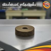 ราคา เฟืองเครื่องขัดพื้น Champion Professional (24988165737)