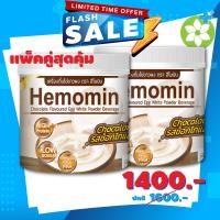 ราคา พร้อมส่ง ราคาพิเศษ แพคคู่ โปรตีนไข่ขาวผง ชงดื่ม Hemomin กลิ่นช็อกโกแลต Chocolate 400 กรัม เครื่องดื่มไข่ขาวผง 2 กระปุก (10176915661)