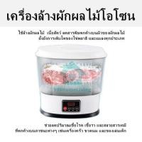 ราคา เครื่องล้างผักผลไม้โอโซน ใช้ล้างผักผลไม้ เนื้อสัตว์ ลดสารพิษตกค้างบนผิวของผัก ผลไม้ ยั้งยังการเติบโตของไข่พยาธิ และแมลงทุกประเภท ช่วยลดปริมาณเชื้อโรค เชื้อรา และสลายสารเคมีที่ตกค้างบนภาชนะต่างๆ เช่นเค