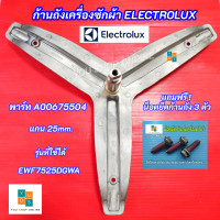 ราคา กากบาทเครื่องซักผ้า ELECTROLUX แกน 25mm ปลายแกน 20mm พาร์ท A00675504 รุ่นที่ใช้ได้ EWF7525DGWA EWF7525EGWA EWF8025CQWA EWF8025DGWA EWF7524D3WB EWF8024D3WB EWF8024P5WB แถมฟรี น็อตยึดก้านถัง 3 ตัว (2473