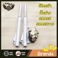 ราคา ชุดสุดคุ้ม4ชิ้น โช้คหน้าชุด SMASH SMASH110 จานดิสหน้าเดิม ปั้มล่าง ปั๊มบนสแมช สแมช110 จานดิสเบรคสแมช ปั้มหน้าสแมช ช้คหน้า เเกนโช็ค ปั้มสแมช (23831217454)