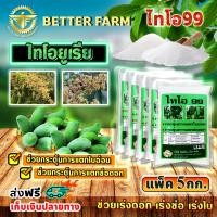 ราคา ไทโอยูเรีย Thiourea ไทโอ 99 เร่งดอก ช่อ เร่งใบ มีหลายตัวเลือก (21448308373)