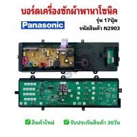 ราคา N2903 บอร์ดเครื่องซักผ้าพานาโซนิค 17ปุ่ม PANASONIC ETS 546 พาร์ทAXW024C8XX06W06K9MJ04 รุ่น NA F115X1 NA F115A4 NA F115A1 NA F125A1 NA F125A4 NA F125A6 NA F125A1WRC NA F135A4 NA F135A1 NA F135A6 NA F13