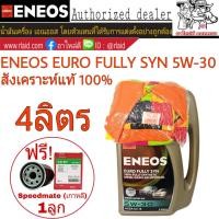 ราคา น้ำมันเครื่อง ENEOS EURO FULLY SYN 5W 30 ขนาด 4 ลิตร น้ำมันเครื่งยนต์เบนซิน สังเคราะห์แท้ 100 เสื้อ แถมฟรี กรองเครื่อง S M 1ลูก ทักแชทแจ้งรุ่นรถได้เลยค่ะ (2583174884)