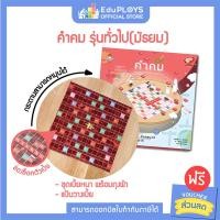 ราคา KUMKOM คำคม รุ่นทั่วไป ประถม มัธยม ชุดไม้ by EduPloys เกมภาษาไทย เกมเสริมทักษะ เกมฝึกสมอง บอร์ดเกม เกมกระดาน (6462528269)