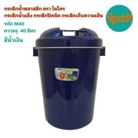 ราคา กระติกน้ำพลาสติก ตรา ไมโคร กระติกน้ำแข็ง กระติกปิคนิค กระติกเก็บความเย็น ฝาปิดแน่น ขนาด 17 ลิตร 27 ลิตร และ 40 ลิตร (16639542644)