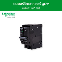 Schneider เมนเซอร์กิตเบรกเกอร์ QOvs ชนิด 2 โพล ขนาด 32A 10kA รุ่น QO232VSC10T