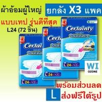 ราคา ยกลัง Certainty Jumbo M 112 L 96 XL XXL 76 ชิ้น certanty M28 L24 XL19 เซอแทนตี้ เซอร์เทนตี้ ผ้าอ้อมผู้ใหญ่ เทป ผ้าอ้อมผู้ใหญ่แบบบเทป แพมเพิส ผู้ใหญ่ cetainty cetanty เซอร์แทนตี้ (24927469951)