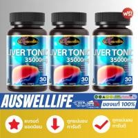 ราคา 2 แถม 1 Auswelllife Liver Tonic 35000 mg ลิเวอร์ โทนิค อาหารเสริม บำรุงสุขภาพ ตับ สารสกัดจากธรรมชาติ 1 กระปุก 30 แคปซูล (23550962307)