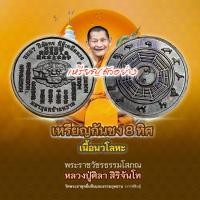 ราคา เหรียญกัญชง ๘ ทิศ ซีลเดิม หลวงปู่ศิลา สิริจันโท ของแท้ 100 (24799972697)