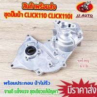 ราคา ชุดปั๊มน้ำ CLICK110 CLICK110I zoomer x air blade ปั้มน้ำ คลิก110i ชุดใหญ่ KVB ลูกปืนเเข็งเเรง น้ำไม่รั่ว ตรงรุ่น (24296299266)