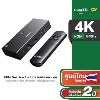 ราคา UGREEN HDMI Switch 5 in 1 รองรับ 4K ที่ 60Hz HDMI Splitter พร้อมรีโมทควบคุม รุ่น CM568 (24218820576)