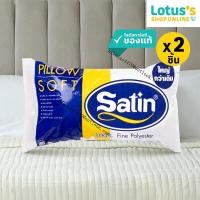 ราคา ซื้อ 1 แถม 1 ซาติน หมอนหนุน ใยสังเคราะห์ ขนาด 19x29 นิ้ว SATIN POLYESTER PILLOW 19X29 INCH (24930219161)