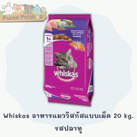 ราคา Whiskas อาหารแมววิสกัส ชนิดแห้ง แบบเม็ด 20 kg (21566258876)