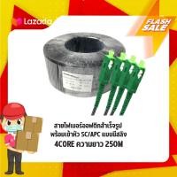 ราคา สายไฟเบอร์ออฟติกสำเร็จรูป พร้อมเข้าหัว SC APC แบบมีสลิง FIBER OPTIC 4CORE ความยาว 250M (13623215055)