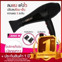 ราคา Lucky EzShop รุ่นที่ช่างทำผมนิยมใช้ ไดร์เป่าผม ที่เป่าผม รุ่น CKL 6800 CKL 8230 กำลังไฟ 2300 วัตต์ ปรับความร้อน แรงลมได้ ลมแรง แห้งไว hair dryer (24815818055)