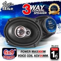 ราคา ลำโพงติดรถยนต์ ลำโพงแกนร่วม 3 ทาง ดอกลำโพง ลำโพง6x9 เสียงดีกว่าลำโพงเดิม ดอกลำโพงแกนร่วม 6x9 นิ้ว กำลังขับ 800Watts POWER BLUE PB 6910 จำนวน1คู่ AudioAdvance (14021152600)