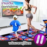 ราคา เกมเต้น เกมเต้นต่อทีวี แผ่นเต้น ออกกำลังกาย เกมกีฬา เกม อุปกรณ์ออกกำลังกาย แผ่นเกมเต้น HHsociety (24069214539)