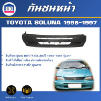 ราคา RJ กันชนหน้า โตโยต้า โซลูน่า ปี 1996 1997 รุ่นแรก สินค้าตรงรุ่นรถ สินค้าเป็นงานดิบ ลูกค้าต้องไปทำสีเอง กันชนหน้า FRONT BUMPER TOYOTA SOLUNA 1996 1997 (17332885027)