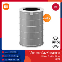 ราคา Xiaomi Mi Air Purifier Filter รุ่น HEPA Antibacterial Formaldehyde S1 Filter ไส้กรองอากาศ เครื่องฟอกอากาศ (21021122873)