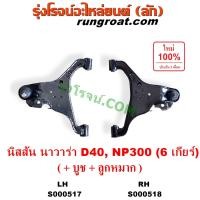 ราคา S000517 S000518 ปีกนกล่าง นิสสัน นาวาร่า D40 NP300 ปีกนกล่าง NISSAN NAVARA D40 NP300 ปีกนกล่าง นาวาร่าD40 NP300 ปีกนกล่างNAVARA D40 NP300 ปีกนกนาวาร่าD40 NP300 ปีกนกNAVARA D40 NP300 (9168880307)