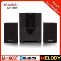 ราคา ลำโพง microlab รุ่น M 106BT ลำโพงคอมพิวเตอร์ ลำโพงบลูทูธ 2 1 สีดำ รับประกันศูนย์ไทย 1 ปี By Melodygadget (202601524)