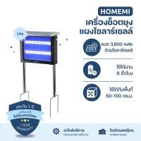 ราคา Homemi เครื่องช็อตยุงไฟฟ้าโซลาร์เซลล์ Solar Mosquito Trap ทำงานไร้สายชาร์จแบตด้วยแสงอาทิตย์ ครอบคลุมพื้นที่ 50 300 ตร ม (23112971902)