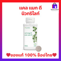 ราคา แคลแมกดีแอมเวย์ แคลเซียม แม็กนีเซียม วิตามินดี 250 เม็ด ของแท้ ฉลากไทย Amway (20585433667)