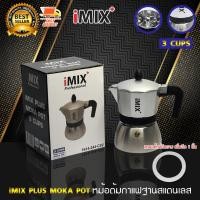 ราคา I MIX Plus Moka Pot หม้อต้มกาแฟสด โมก้าพอท กาต้มกาแฟ มอคค่าพอท กาต้มกาแฟสด หม้อต้มกาแฟแรงดัน เครื่องทำกาแฟ ขนาด 3 ถ้วย สีเทา แถม ซีลยางอีก 1 ชิ้น (14381350093)
