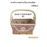 ราคา ตะกร้าหวาย ตะกร้าทำบุญ ตะกร้าไปวัด ตะกร้าไปทำบุญ ตะกร้าสานสวยๆ ตะกร้าหวาย ลายไทย ทรงเหลี่ยม ใบใหญ่ ขนาด 11x15 5x8 5 นิ้ว Handmade Thai Basket (7654552637)