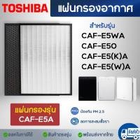 ราคา แผ่นกรองอากาศ Toshiba รุ่น CAF E5A CAF E50 CAF E5Aw CAF E5 K A CAF E5 W A ไส้กรอง เครื่องฟอกอากาศโตชิบา Air Purifier HEPA Filter (23933952113)