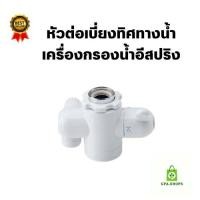 ราคา หัวต่อเบี่ยงทิศทางน้ำ เครื่องกรองน้ำ หัวก๊อกอีสปริง ก๊อกอีสปริง อีสปริง espring อุปกรณ์อีสปริง อะไหล่อีสปริง (20770158443)
