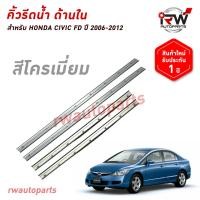 ราคา คิ้วรีดน้ำประตูด้านใน คิ้วรีดน้ำยางรีดนำ้ขอบกระจกด้านใน HONDA CIVIC FD ปี2006 2012 (24661960929)