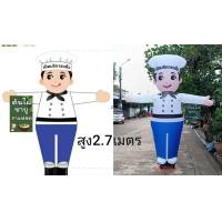 ราคา ตุ๊กตาโบกหน้าร้าน เฉพาะผ้า หุ่นลม ตุ๊กตาโบกลม เชฟ กุ๊ก ชาย (24483455409)